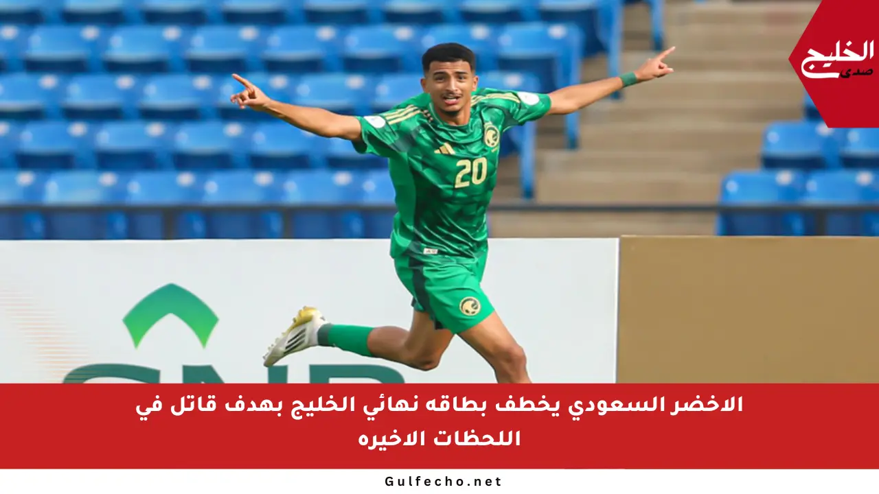 الأخضر السعودي يخطف بطاقة نهائي الخليج بهدف قاتل في اللحظات الأخيرة